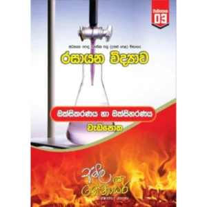 Cover of 'oxidation & reduction - workbook (sinhala medium)' designed for advanced-level chemistry students, featuring detailed exercises on oxidation & reduction.