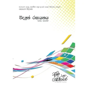 Cover of 'Electrochemistry - workbook (sinhala medium)' designed for advanced-level chemistry students, featuring detailed exercises on Electrochemistry.