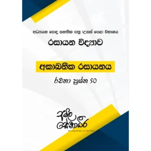 Cover of 'Inorganic Chemistry - 50 MCQs (sinhala medium)' designed for advanced-level chemistry students, featuring detailed exercises on Inorganic Chemistry.
