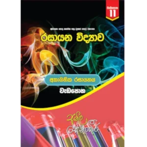 Cover of 'Inorganic Chemistry - workbook (sinhala medium)' designed for advanced-level chemistry students, featuring detailed exercises on Inorganic Chemistry.