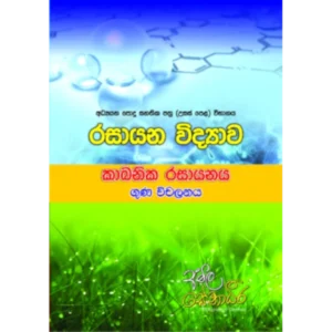 Cover of 'AMILAGuru Organic Chemistry - 125+ Questions in Trends,' focusing on advanced-level chemistry with questions about trends like boiling point, reactivity, stability etc.