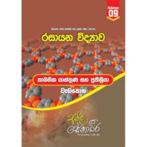 Cover of 'Organic Chemistry : Reactions And Mechanisms - workbook (sinhala medium)' designed for advanced-level chemistry students, featuring detailed exercises on Organic Chemistry.